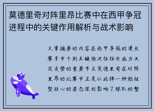 莫德里奇对阵里昂比赛中在西甲争冠进程中的关键作用解析与战术影响