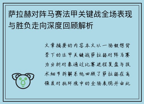 萨拉赫对阵马赛法甲关键战全场表现与胜负走向深度回顾解析
