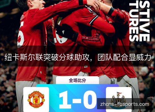 纽卡斯尔联突破分球助攻，团队配合显威力