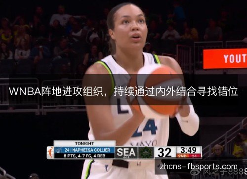 WNBA阵地进攻组织,持续通过内外结合寻找错位 WNBA阵地进攻组织,持续通过内外结合寻找错位