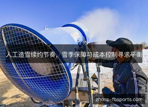 人工造雪续约节奏,雪季保障与成本控制寻求平衡 人工造雪续约节奏,雪季保障与成本控制寻求平衡